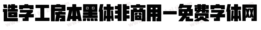 造字工房本黑体非商用字体转换