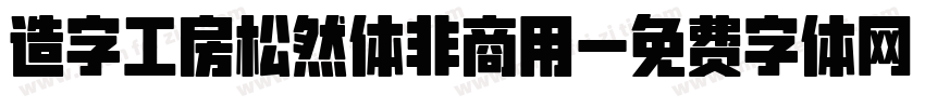 造字工房松然体非商用字体转换