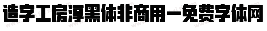 造字工房淳黑体非商用字体转换