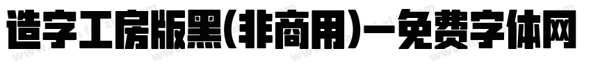 造字工房版黑(非商用)字体转换