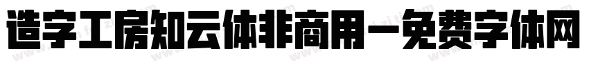 造字工房知云体非商用字体转换