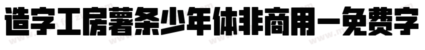 造字工房薯条少年体非商用字体转换