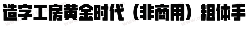 造字工房黄金时代（非商用）粗体手机版字体转换