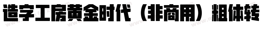 造字工房黄金时代（非商用）粗体转换器字体转换