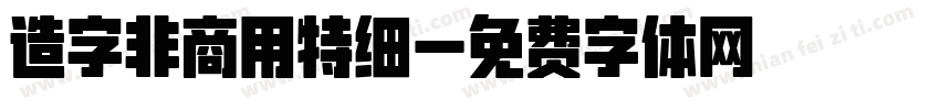 造字非商用特细字体转换