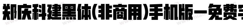 郑庆科建黑体(非商用)手机版字体转换