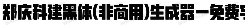 郑庆科建黑体(非商用)生成器字体转换