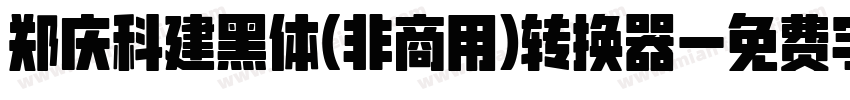 郑庆科建黑体(非商用)转换器字体转换