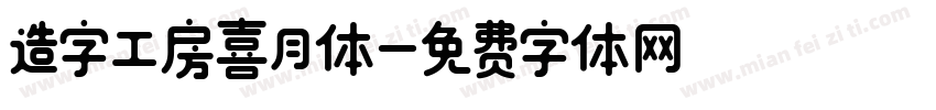 造字工房喜月体字体转换