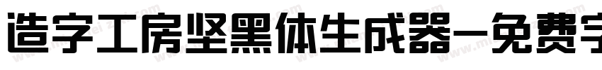 造字工房坚黑体生成器字体转换