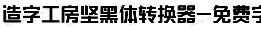 造字工房坚黑体转换器字体转换