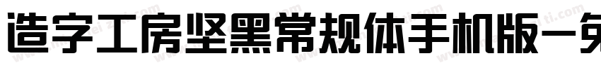 造字工房坚黑常规体手机版字体转换