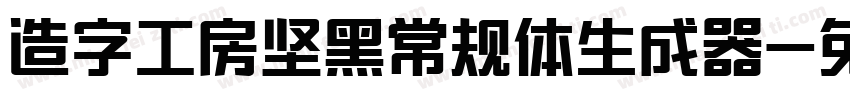 造字工房坚黑常规体生成器字体转换