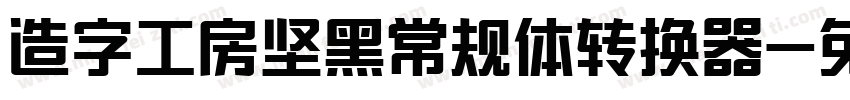 造字工房坚黑常规体转换器字体转换