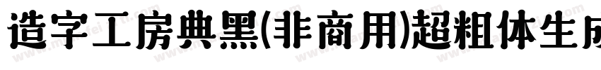 造字工房典黑(非商用)超粗体生成器字体转换