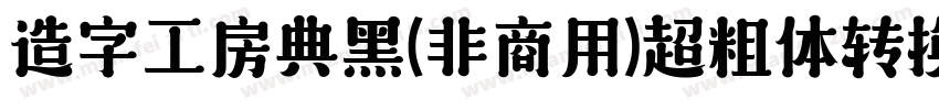 造字工房典黑(非商用)超粗体转换器字体转换