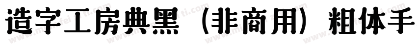 造字工房典黑（非商用）粗体手机版字体转换