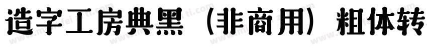 造字工房典黑（非商用）粗体转换器字体转换