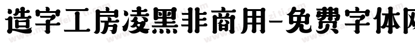 造字工房凌黑非商用字体转换