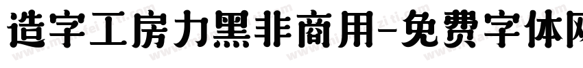 造字工房力黑非商用字体转换