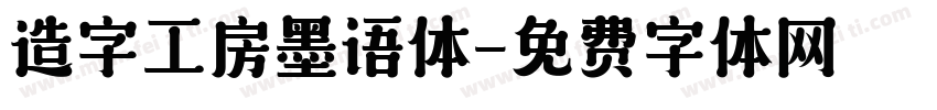 造字工房墨语体字体转换