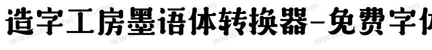 造字工房墨语体转换器字体转换