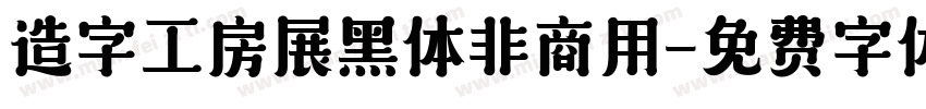 造字工房展黑体非商用字体转换