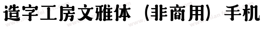 造字工房文雅体（非商用）手机版字体转换