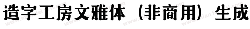 造字工房文雅体（非商用）生成器字体转换