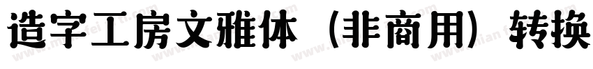 造字工房文雅体（非商用）转换器字体转换