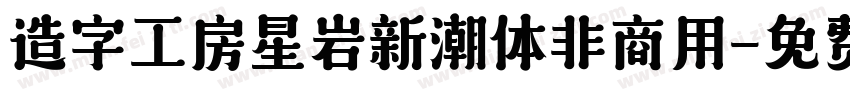 造字工房星岩新潮体非商用字体转换