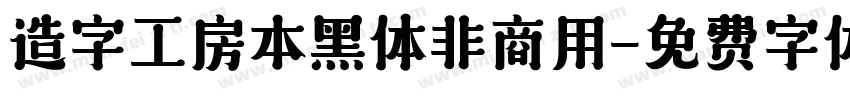 造字工房本黑体非商用字体转换