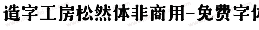 造字工房松然体非商用字体转换