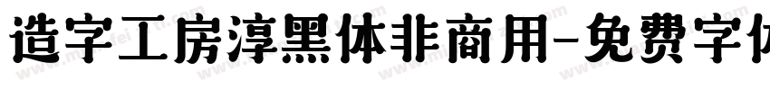 造字工房淳黑体非商用字体转换