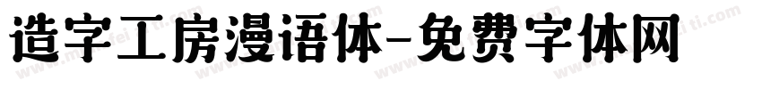 造字工房漫语体字体转换