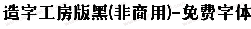 造字工房版黑(非商用)字体转换