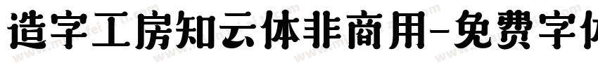 造字工房知云体非商用字体转换