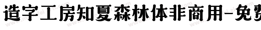 造字工房知夏森林体非商用字体转换