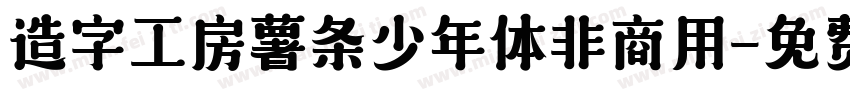 造字工房薯条少年体非商用字体转换