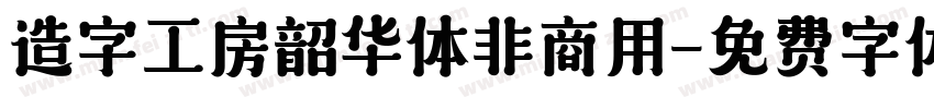 造字工房韶华体非商用字体转换