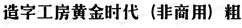 造字工房黄金时代（非商用）粗体手机版字体转换