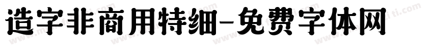 造字非商用特细字体转换