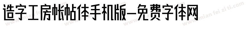 造字工房帐帖体手机版字体转换