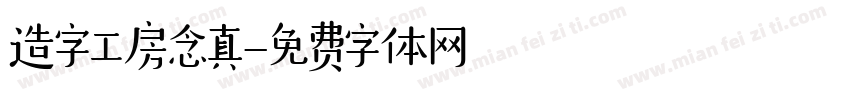 造字工房念真字体转换