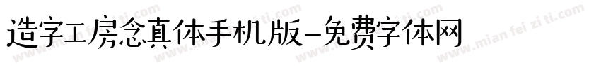 造字工房念真体手机版字体转换