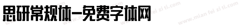 思研常规体字体转换