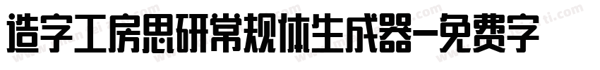 造字工房思研常规体生成器字体转换