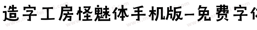 造字工房怪魅体手机版字体转换