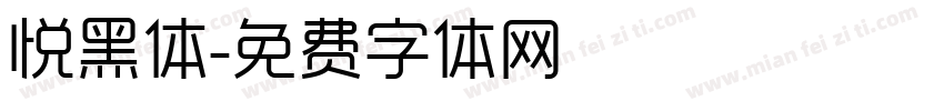 悦黑体字体转换