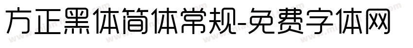 方正黑体简体常规字体转换